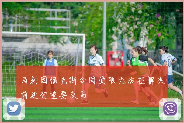 马刺因福克斯合同受限无法在解决前进行重要交易