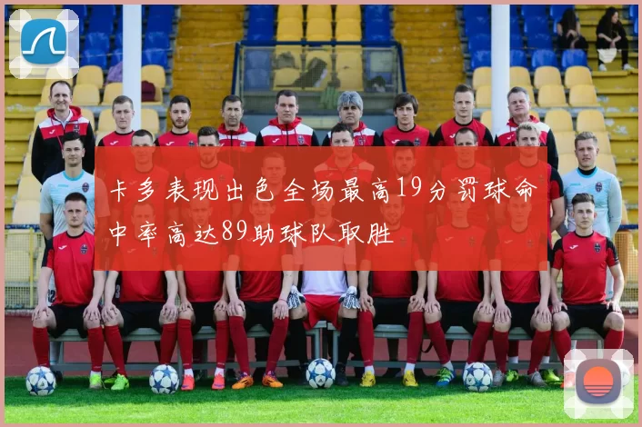 卡多表现出色全场最高19分罚球命中率高达89助球队取胜