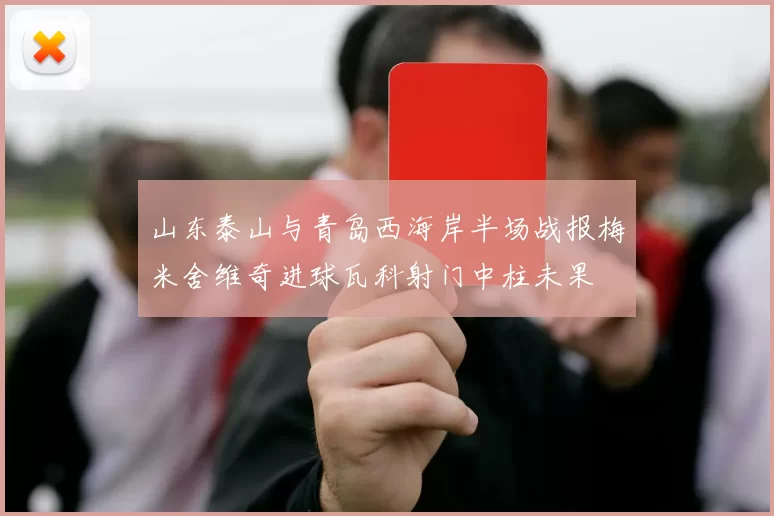 山东泰山与青岛西海岸半场战报梅米舍维奇进球瓦科射门中柱未果