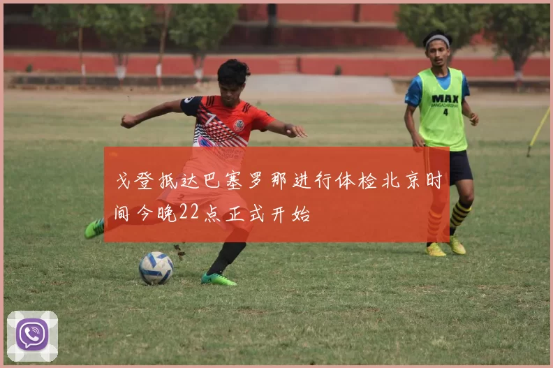 戈登抵达巴塞罗那进行体检北京时间今晚22点正式开始