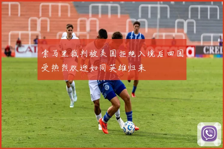 索马里裁判被美国拒绝入境后回国受热烈欢迎如同英雄归来