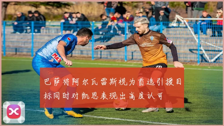 巴萨将阿尔瓦雷斯视为首选引援目标同时对凯恩表现出高度认可