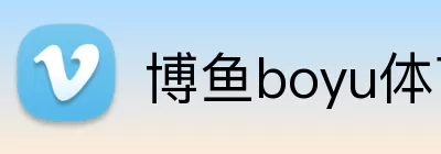 博鱼boyu体育官方网站 logo
